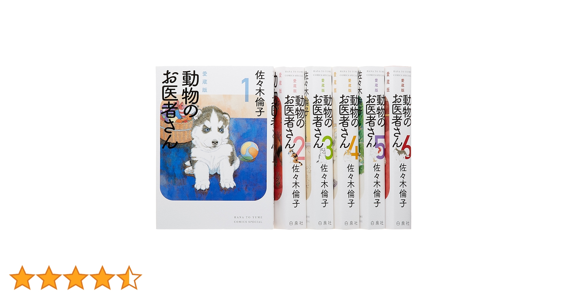 Amazon.co.jp: 動物のお医者さん 愛蔵版 コミック 1-6巻セット